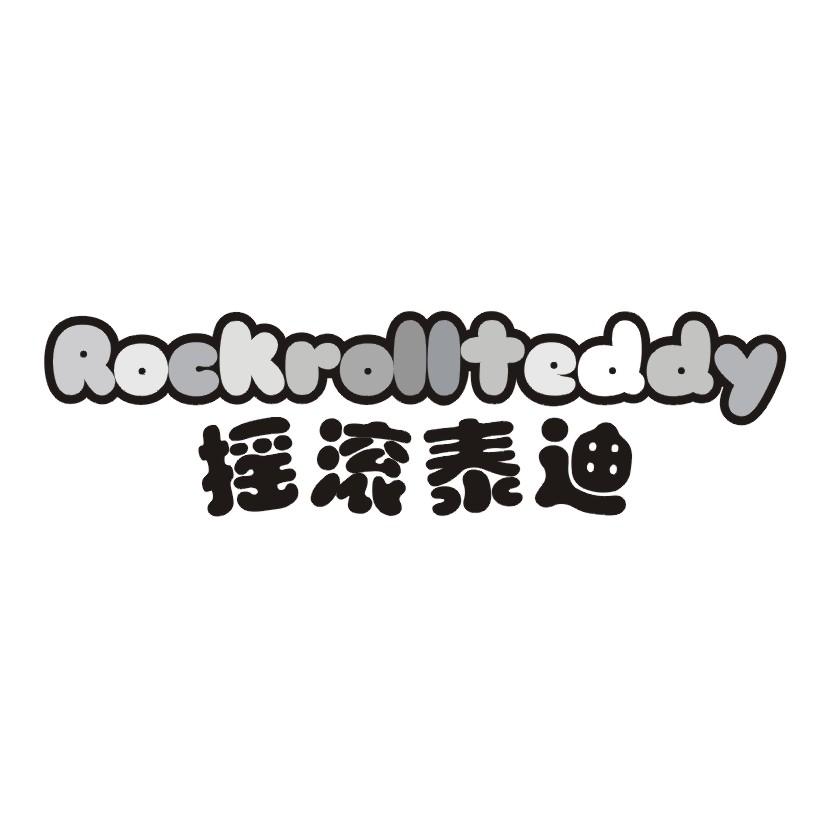 摇滚泰迪 ROCKROLLTEDDY商标转让