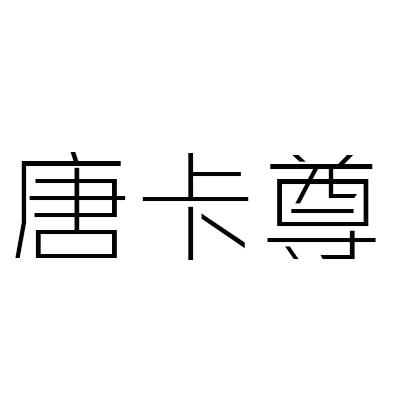 唐卡尊商标转让