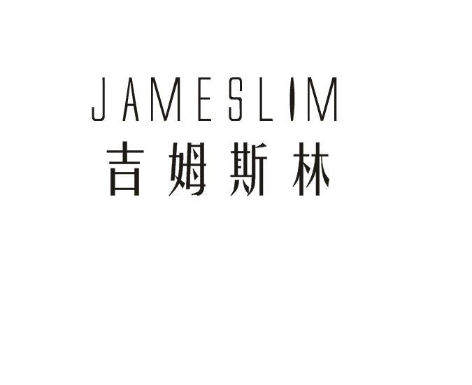 吉姆斯林 JAMESLIM商标转让