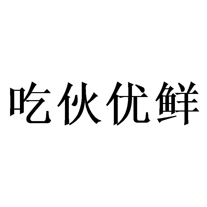 吃伙优鲜商标转让