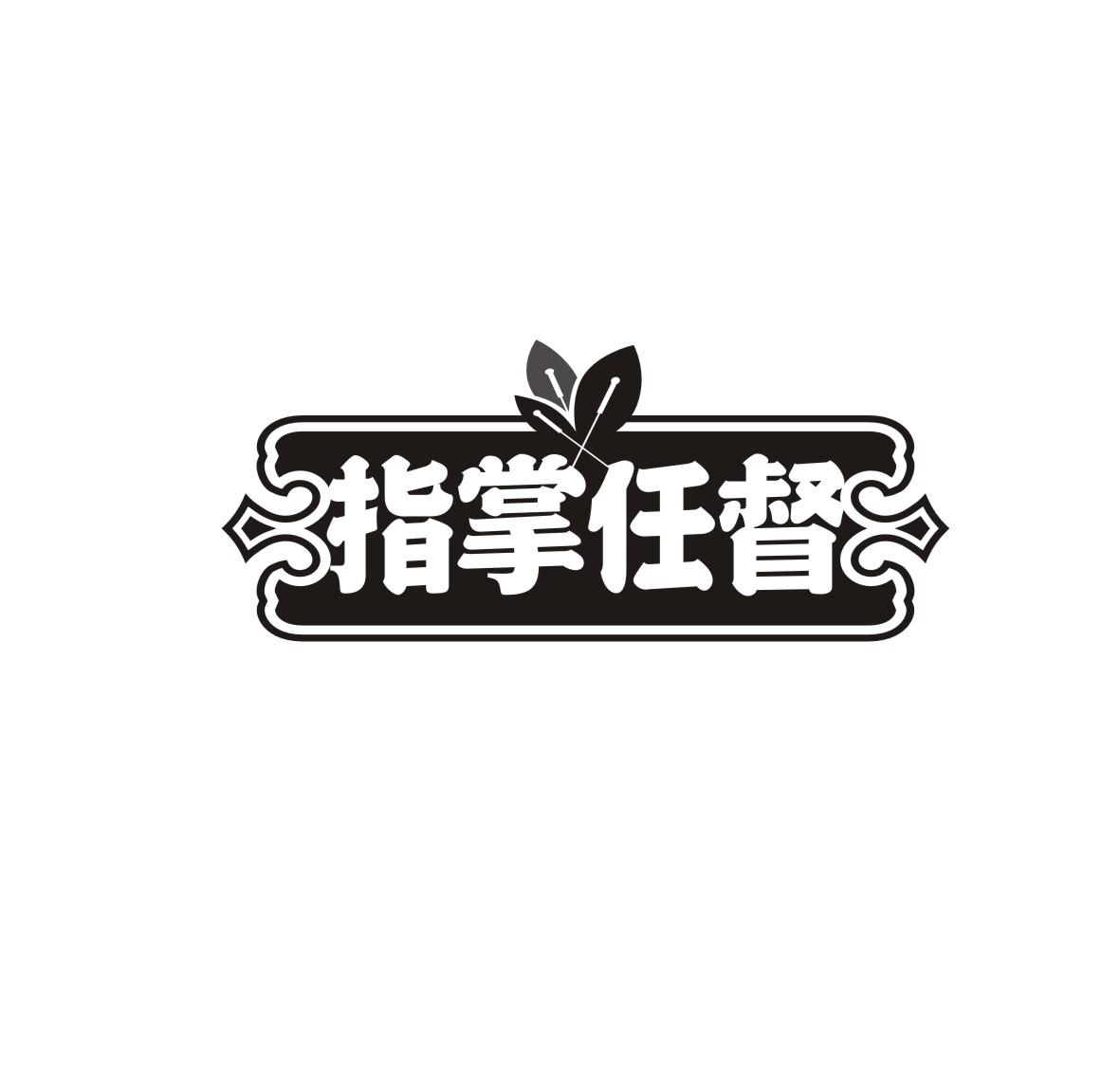 指掌任督商标转让