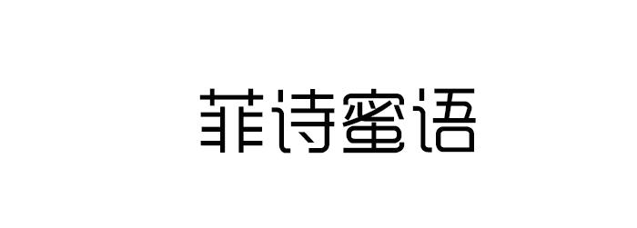 菲诗蜜语商标转让