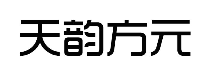 天韵方元商标转让