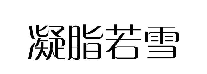 凝脂若雪商标转让