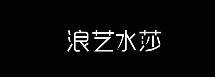 浪艺水莎商标转让