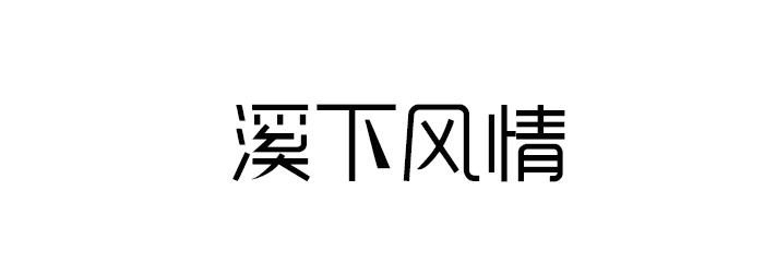 溪下风情商标转让