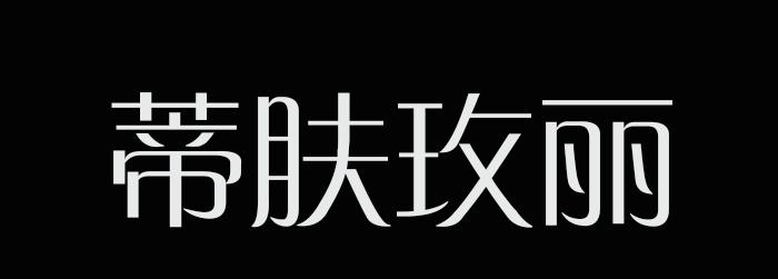 蒂肤玫丽商标转让