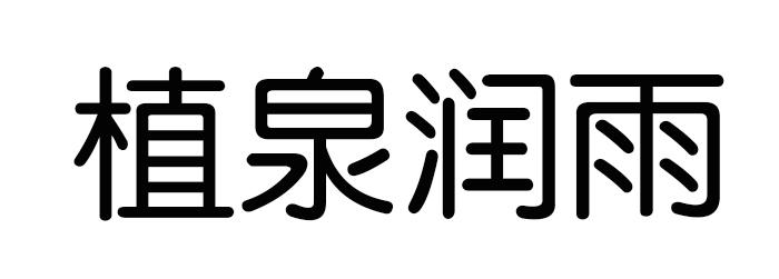 植泉润雨商标转让