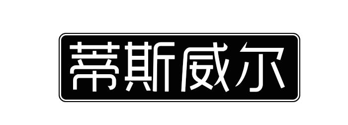 蒂斯威尔商标转让