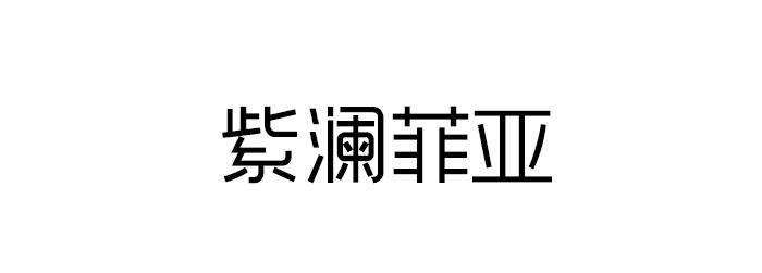 紫澜菲亚商标转让