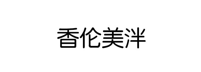 香伦美泮商标转让