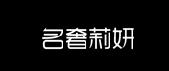 名奢莉妍商标转让