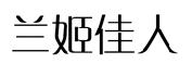 兰姬佳人商标转让