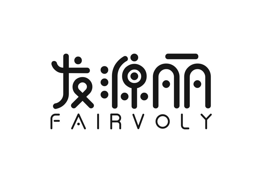 发源丽 FAIRVOLY商标转让