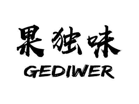 果独味 GEDIWER商标转让