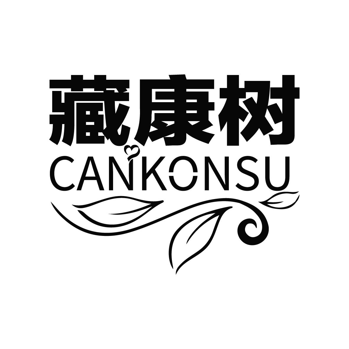 藏康树 CANKONSU商标转让