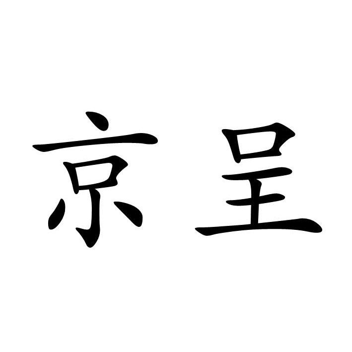 京呈商标转让