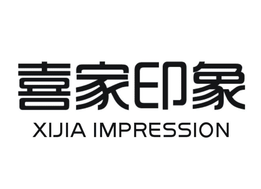 喜家印象 XIJIA IMPRESSION商标转让