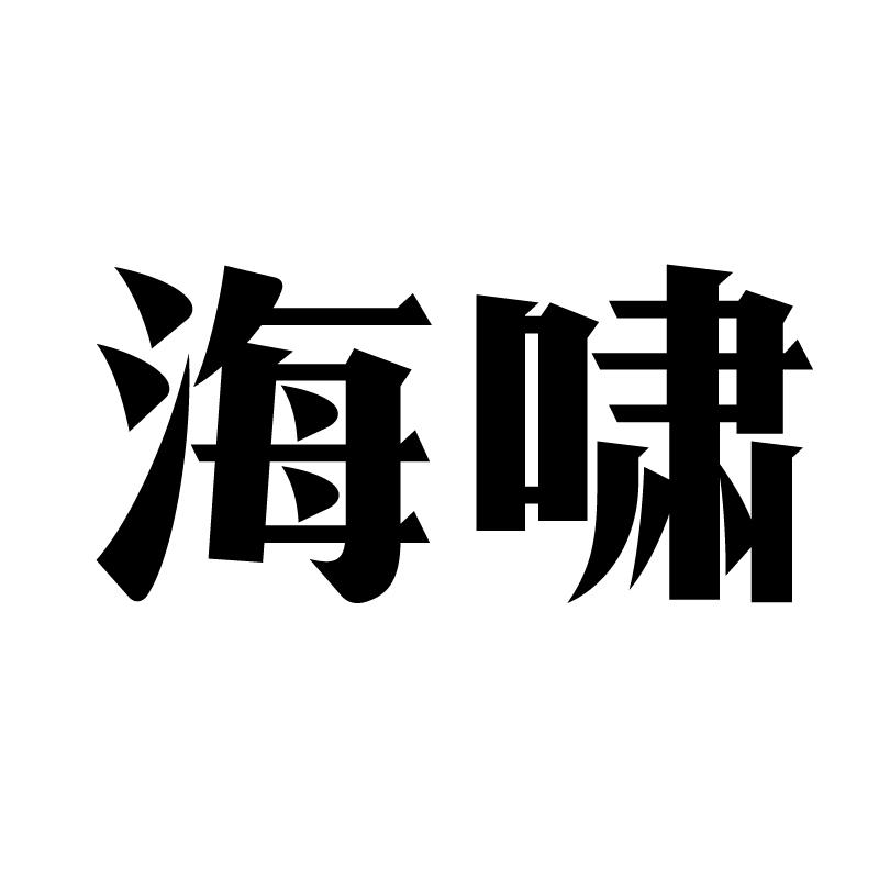 海啸商标转让