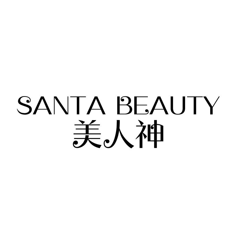 美人神 SANTA BEAUTY商标转让