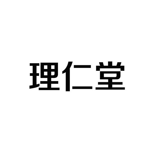理仁堂商标转让