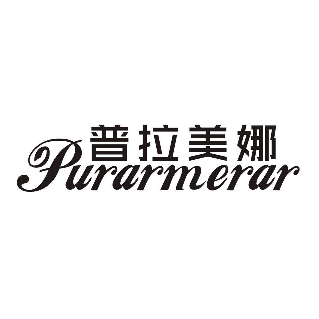 普拉美娜 PURARMERAR商标转让