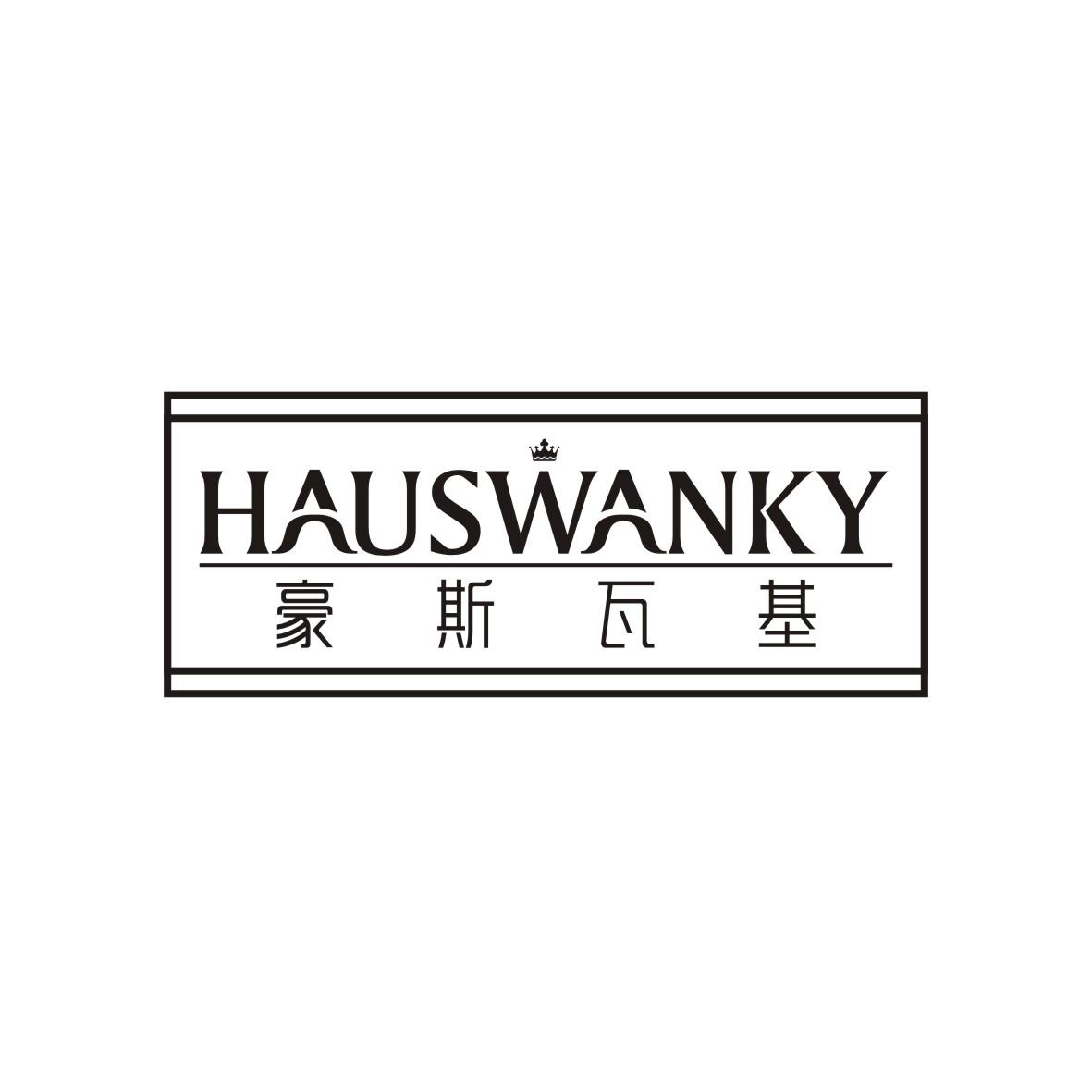 豪斯瓦基 HAUSWANKY商标转让