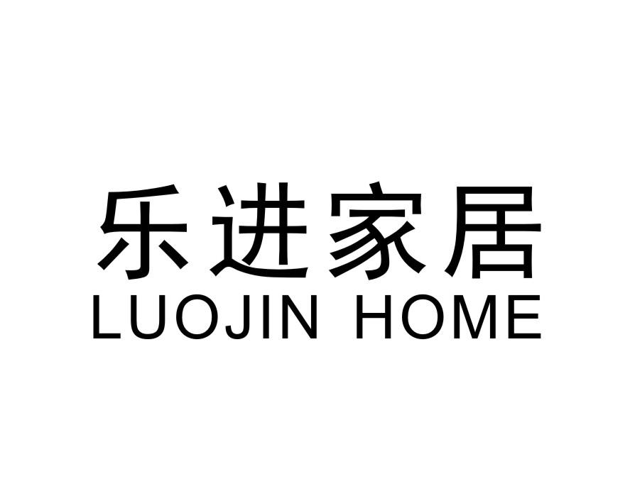 乐进家居 LUOJIN HOME商标转让