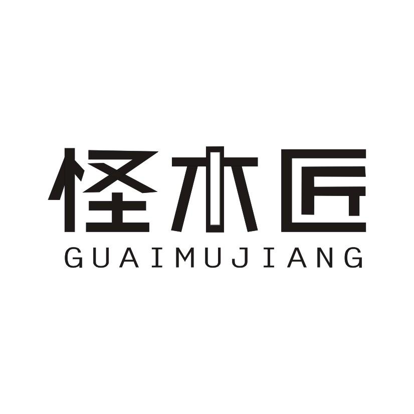 怪木匠商标转让
