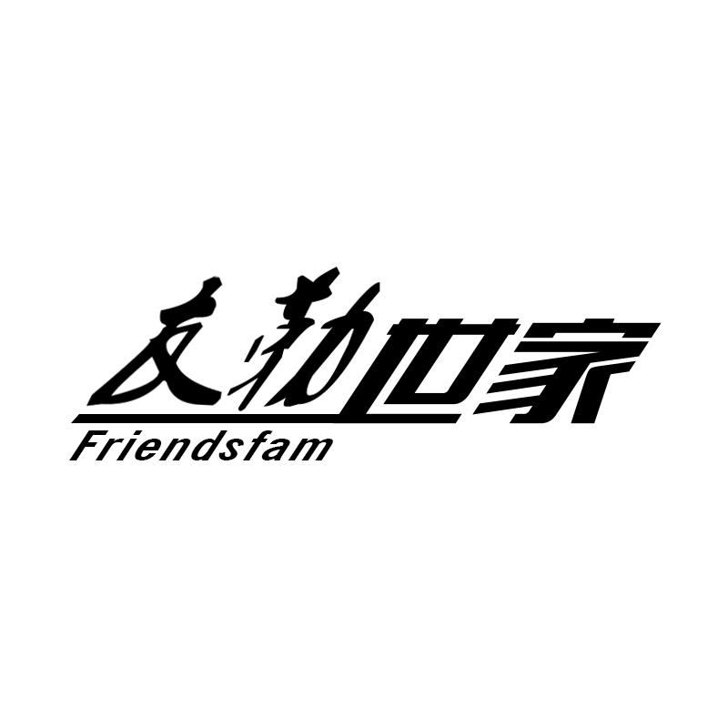 友勒世家 FRIENDSFAM商标转让