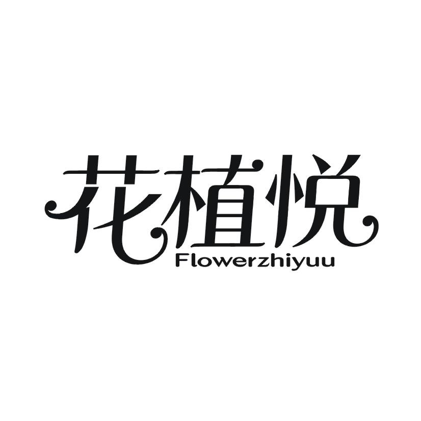 花植悦 FLOWERZHIYUU商标转让