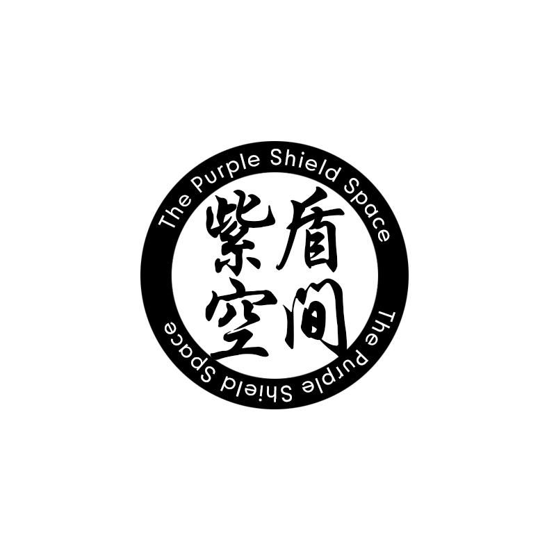 紫盾空间 THE PURPLE SHIELD SPACE商标转让