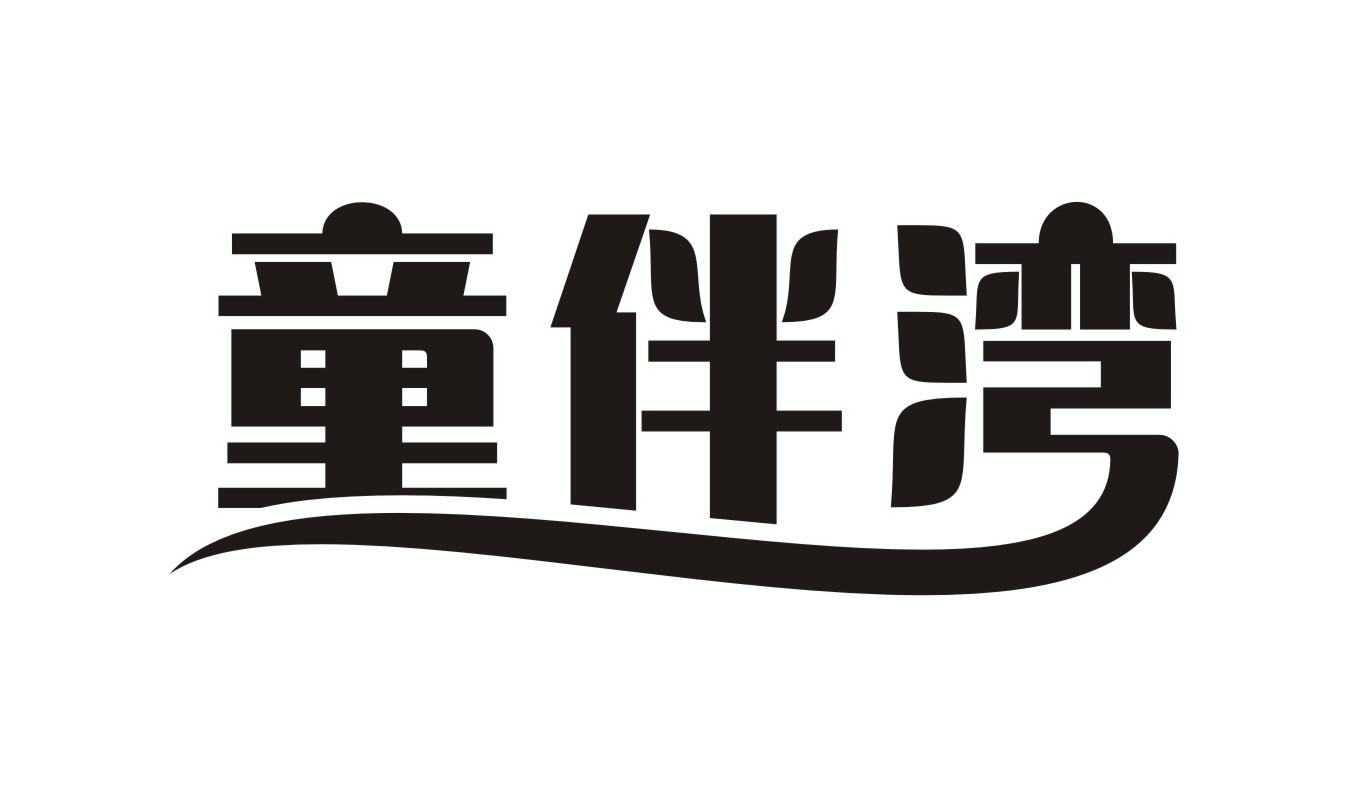 童伴湾商标转让