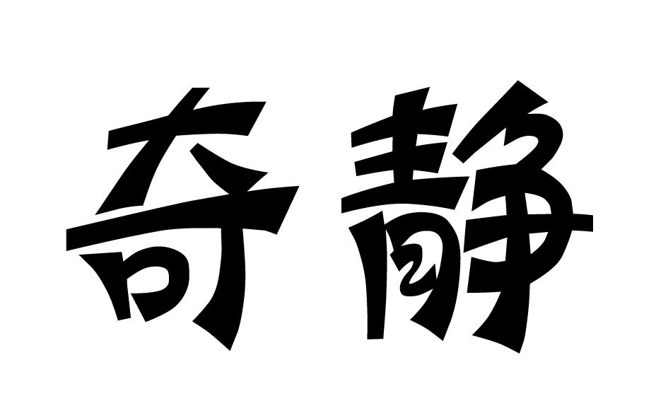 奇静商标转让