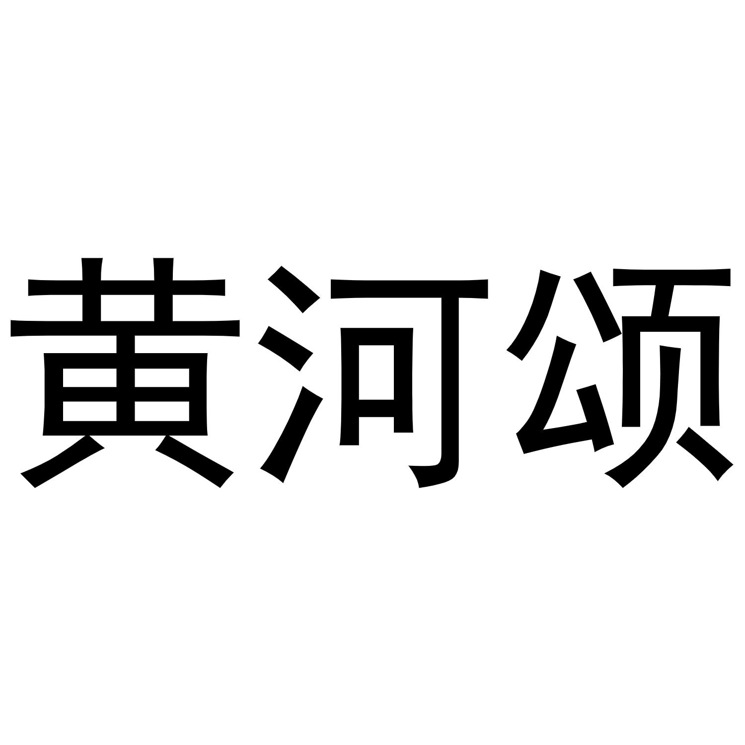 黄河颂商标转让