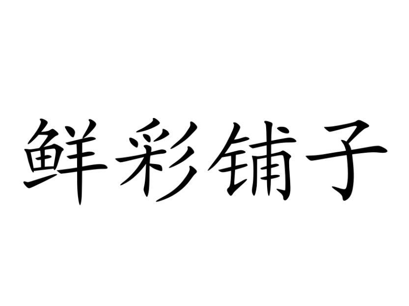 鲜彩铺子商标转让