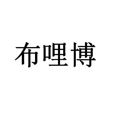 布哩博商标转让