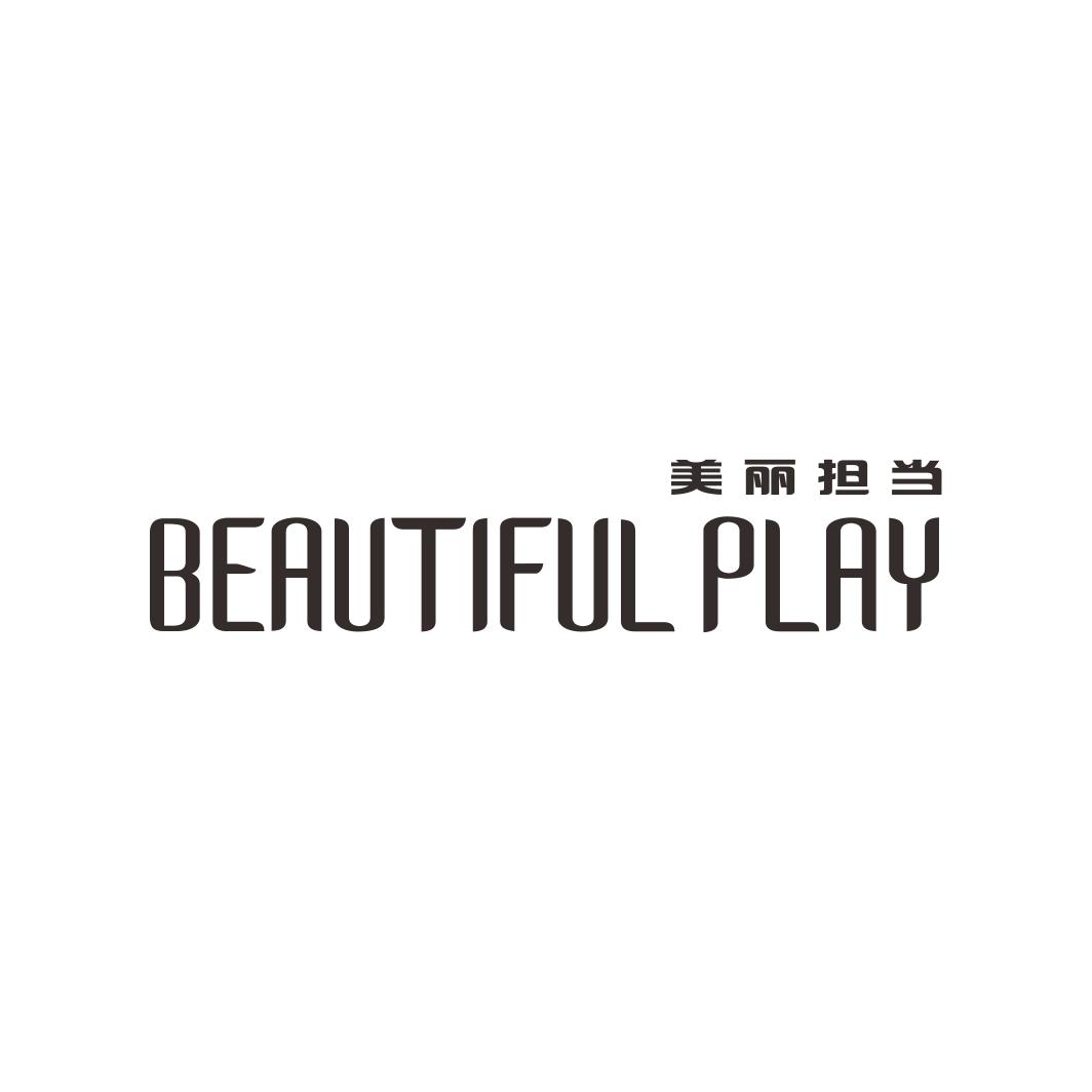 美丽担当 BEAUTIFUL PLAY商标转让