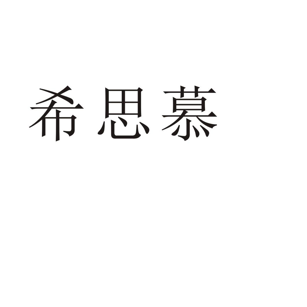 希思慕商标转让