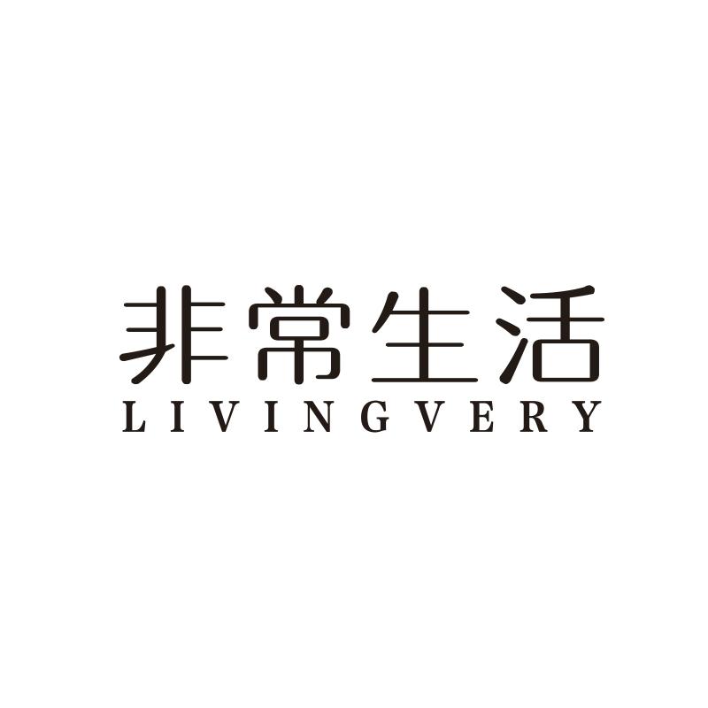 非常生活 LIVINGVERY商标转让