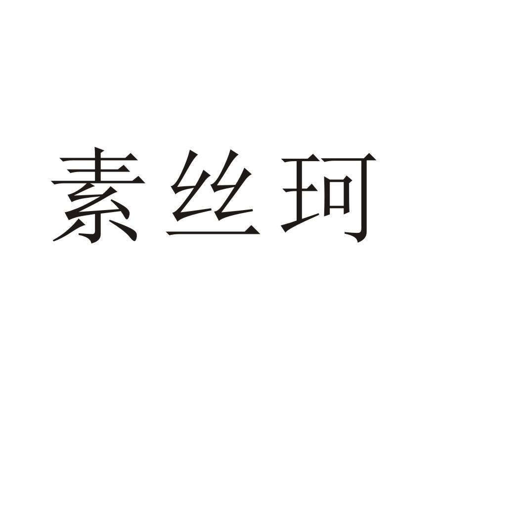 素丝珂商标转让