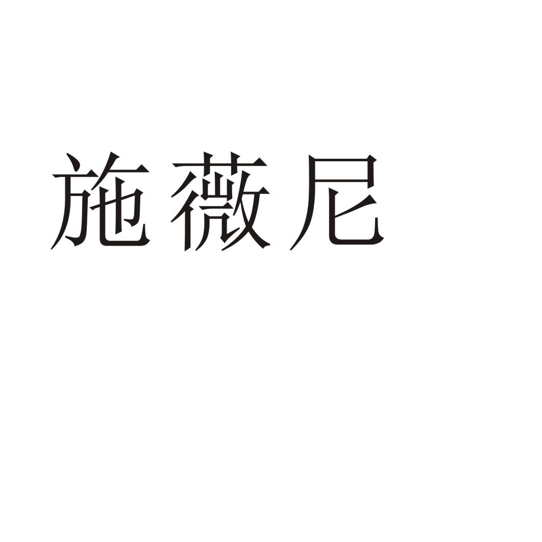 施薇尼商标转让