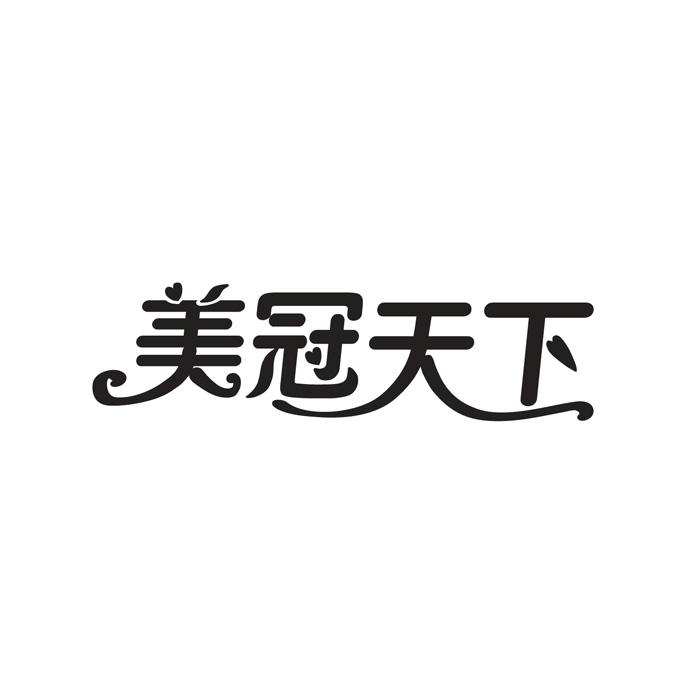 美冠天下商标转让