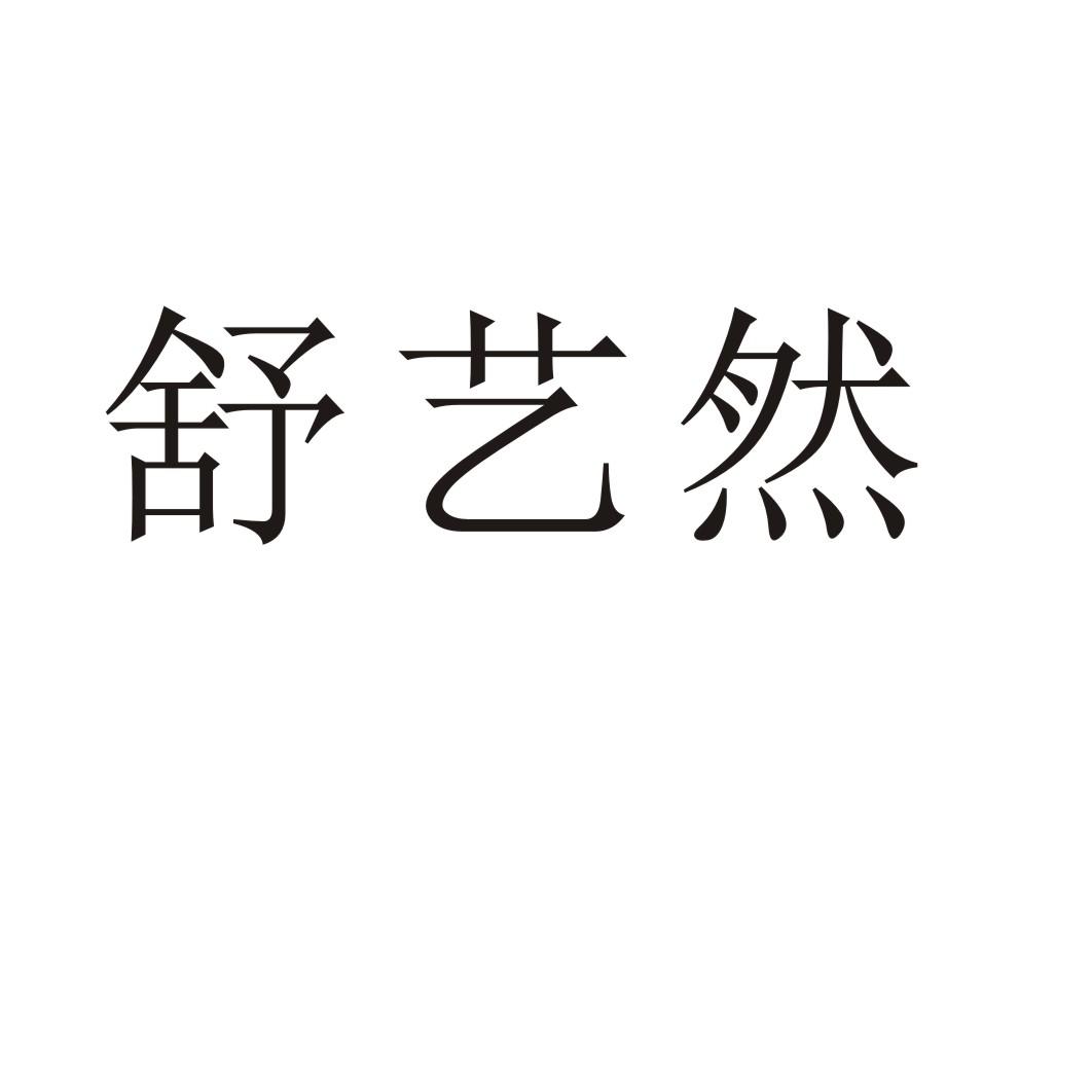 舒艺然商标转让