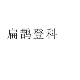 扁鹊登科商标转让