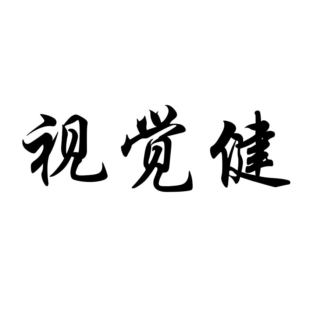 视觉健商标转让