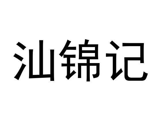 汕锦记商标转让