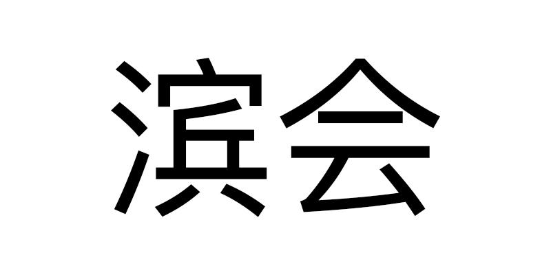 滨会商标转让