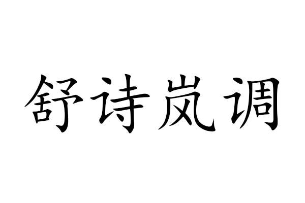 舒诗岚调商标转让