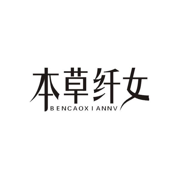 本草纤女商标转让